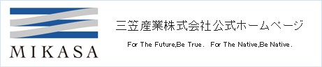 三笠産業株式会社公式サイト